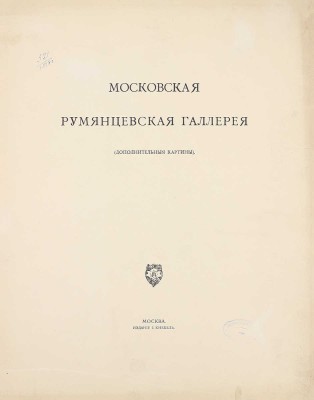 Московская Румянцевская галерея. [В 2 папках]. М.: Изд. И. Кнебель, [1905].